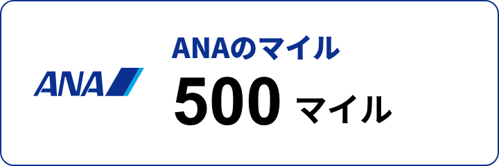 ANAマイル 500マイル