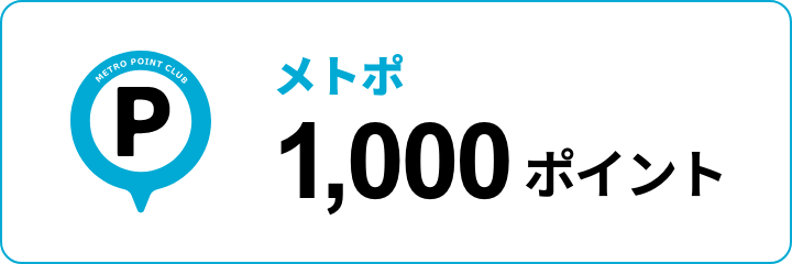 メトポ 1,000ポイント