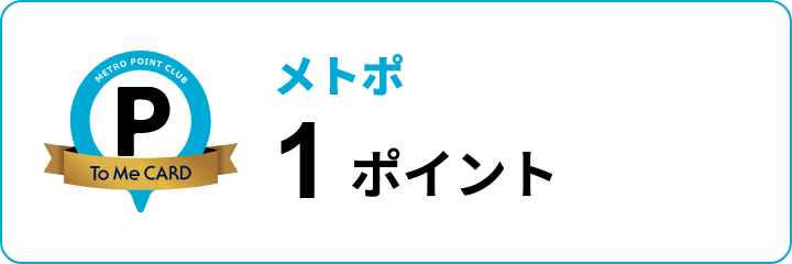 メトポ 1ポイント