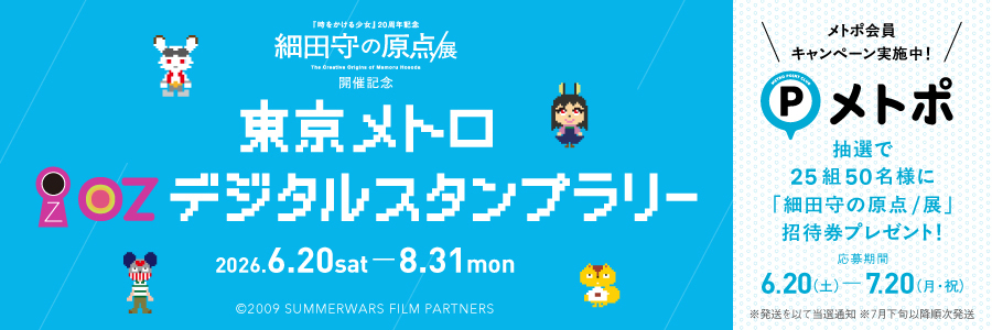 メトポ×細田守の原点展招待券プレゼントキャンペーン実施中！