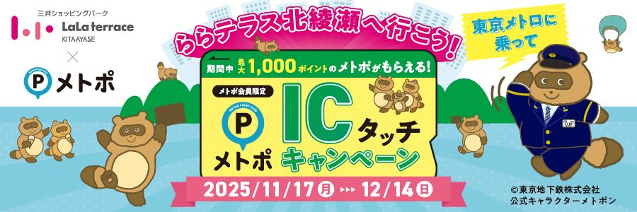 東京メトロに乗ってららテラス北綾瀬へ行こう！メトポICタッチキャンペーン