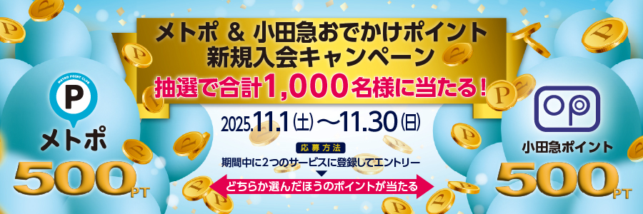 メトポ×小田急おでかけポイント新規入会キャンペーン