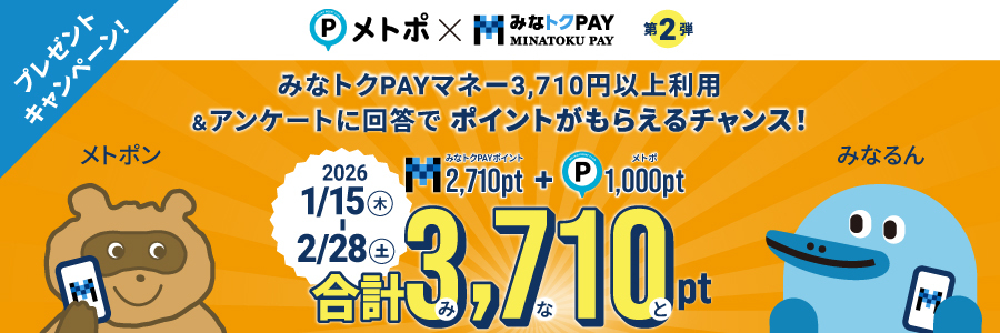 メトポ×みなトクPAYキャンペーン