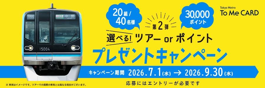 選べる！ツアー or ポイント プレゼントキャンペーン 第2弾(To Me CARD会員限定)