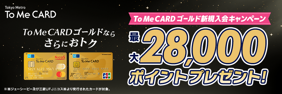 To Me CARD ゴールド新規入会キャンペーン