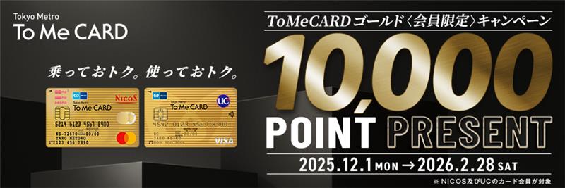 To Me CARD ゴールド＜会員限定＞キャンペーン 10,000ポイントプレゼント
