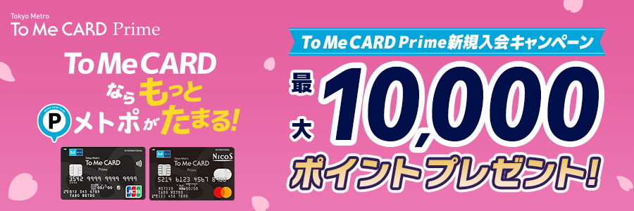 To Me CARD Prime新規入会キャンペーン