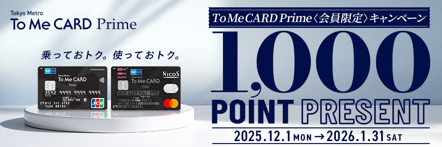 To Me CARD Prime＜会員限定＞キャンペーン 1,000ポイントプレゼント