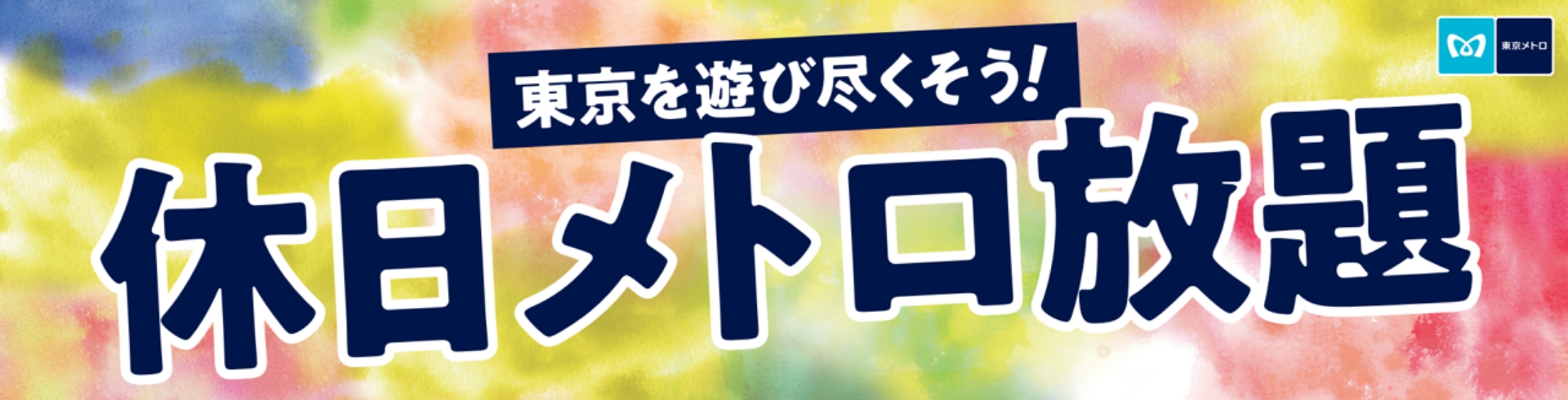東京を遊び尽くそう！休日メトロ放題